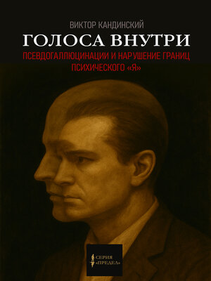 cover image of Голоса внутри